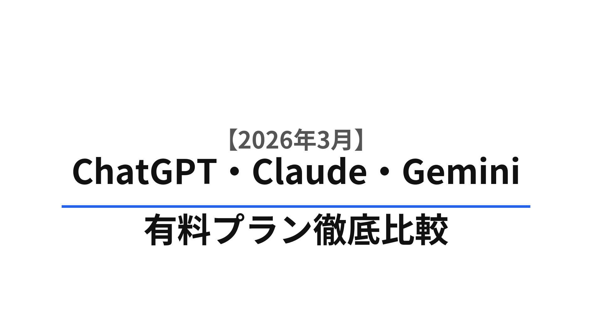 ChatGPT・Claude・Gemini 有料プラン比較 2026年3月版