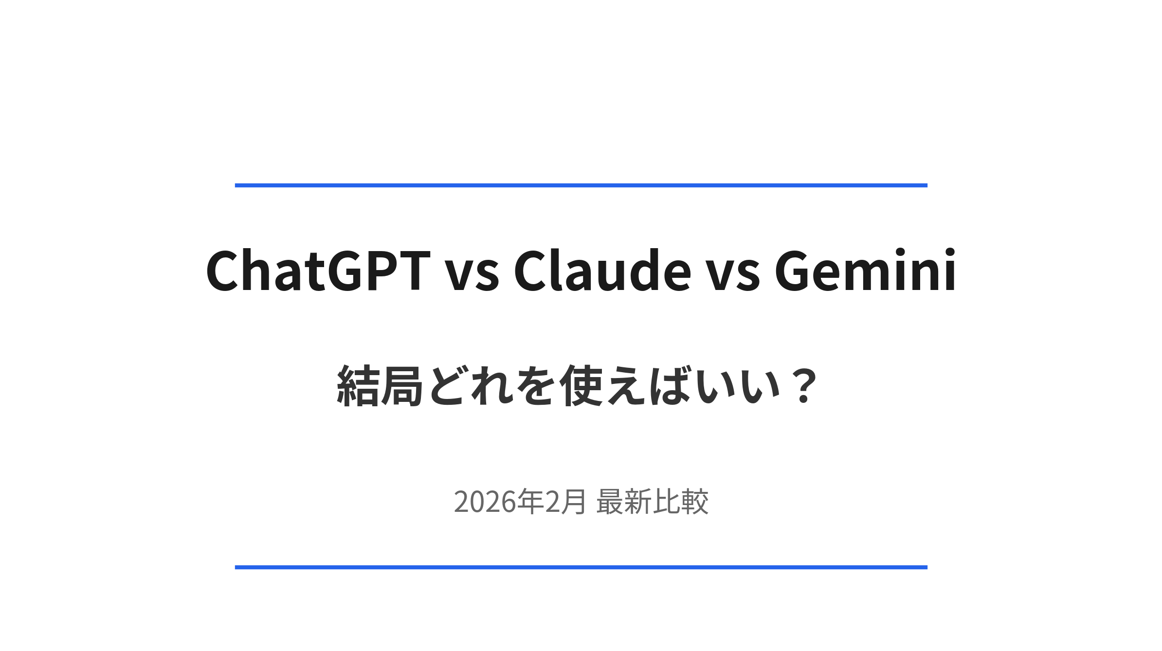 ChatGPT vs Claude vs Gemini 2026年2月最新比較