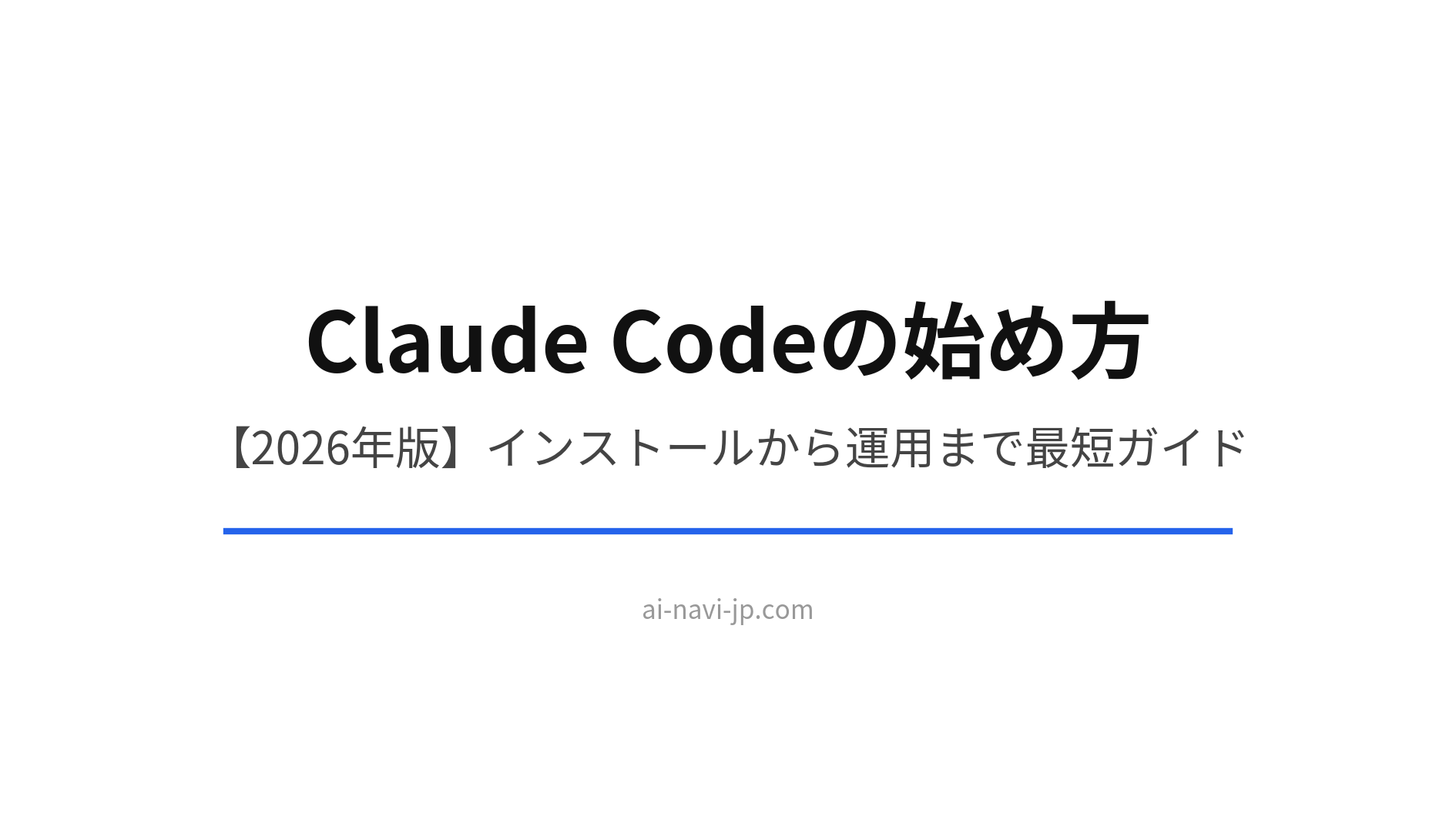 Claude Codeの始め方 2026年版 インストールから運用まで最短ガイド