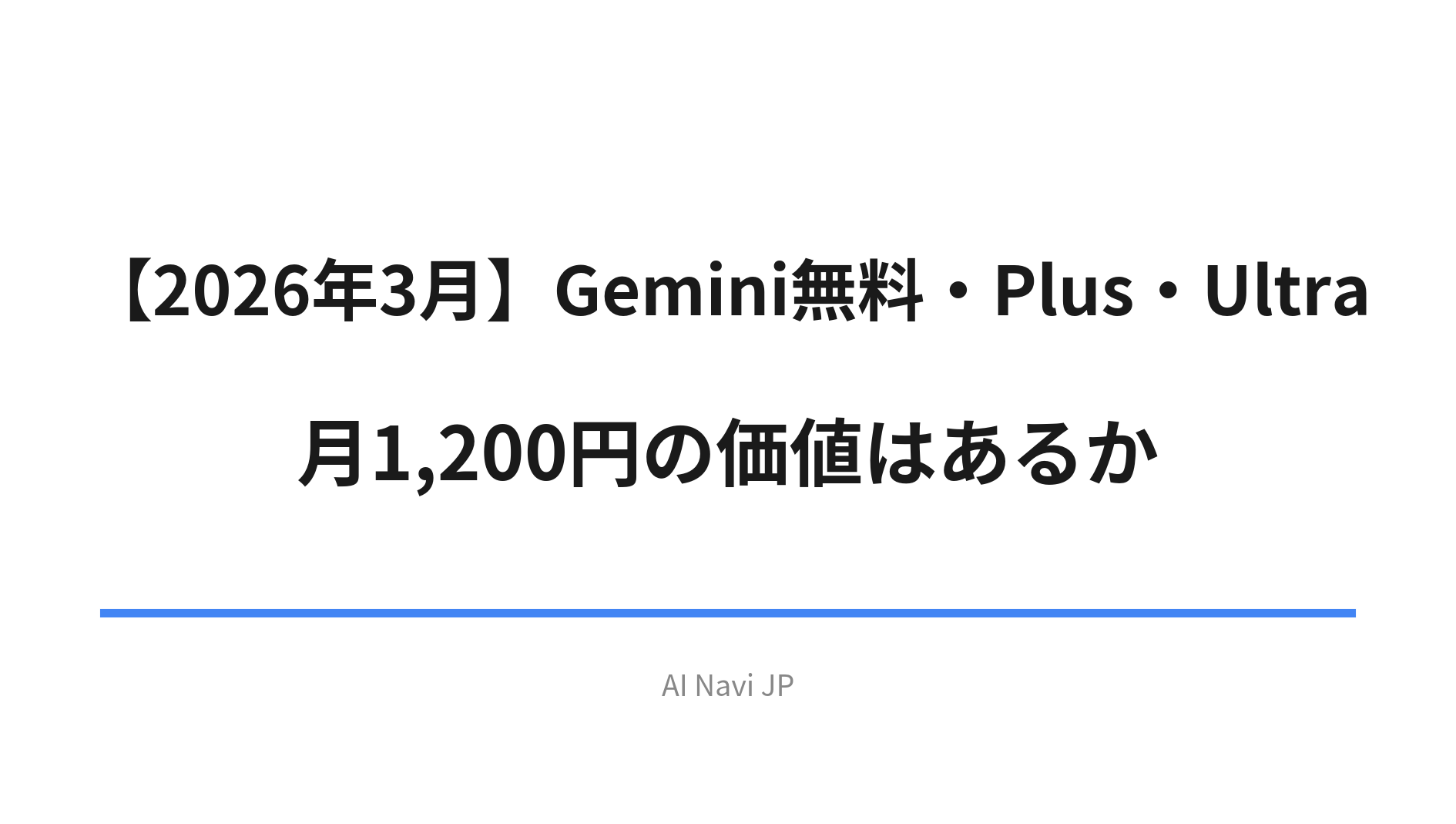 Gemini 無料・Plus・Ultra プラン比較 2026年3月版