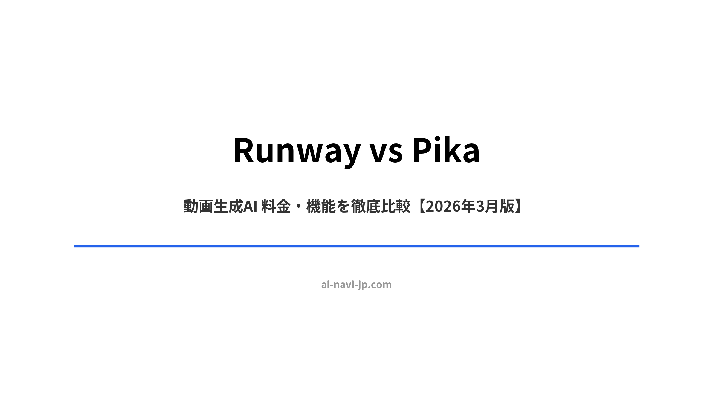 Runway vs Pika 動画生成AI比較 2026年3月版